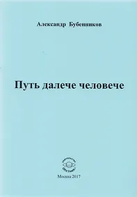 Купить Путь далече человече. Стихи — Фото №1