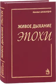 Купить Живое дыхание эпохи — Фото №1
