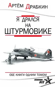Купить Я дрался на штурмовике. Обе книги одним томом — Фото №1