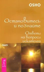 Купить Остановитесь и познайте. Ответы на вопросы искателей (1482) — Фото №1