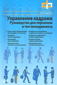 Купить Управление кадрами. Руководство для персонала и топ-менеджмента. — Фото №1