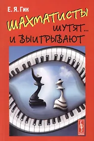 Купить Шахматисты шутят... и выигрывают — Фото №1
