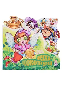 Купить Любимые стихи Муха-Цокотуха — Фото №1