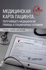 Купить Медицинская карта пациента, получающего медицинскую помощь в стационарных условиях: учебное пособие — Фото №1