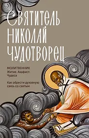Купить Святитель Николай Чудотворец. Житие, акафист, чудеса — Фото №1
