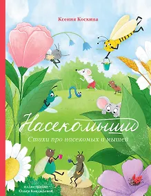 Купить Насекомыши. Стихи для детей — Фото №1