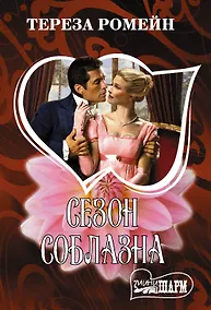 Купить Сезон соблазна — Фото №1