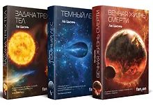 Купить Комплект трилогия "Воспоминания о прошлом Земли" — Фото №1