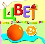 Купить Цвет / Для детей от 2 лет — Фото №1