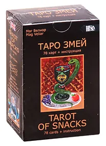 Купить Таро Змей — Фото №1