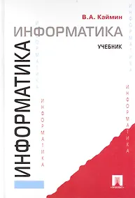 Купить Информатика: учебник. — Фото №1