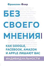 Купить Без своего мнения. Как Google, Facebook, Amazon и Apple лишают вас индивидуальности. 2-е издание — Фото №1