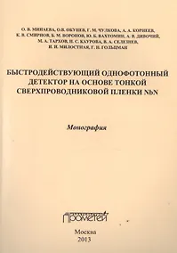 Купить Быстродействующий однофотонный детектор на основе тонкой сверхпроводниковой пленки NbN. Монография — Фото №1