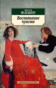 Купить Воспитание чувств — Фото №1