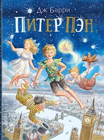 Купить Питер Пэн — Фото №1