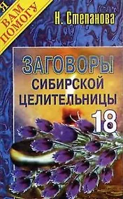 Купить Заговоры сибирской целительницы. Выпуск 18 — Фото №1