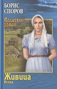 Купить Живица. Исход — Фото №1