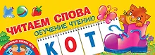 Купить Читаем слова. Обучение чтению — Фото №1
