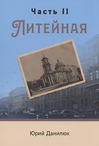 Купить Часть II, Литейная — Фото №1