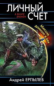 Купить Личный счет. Миссия длиною в век — Фото №1