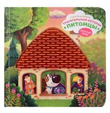 Купить "Трогательные истории" Питомцы — Фото №1