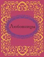 Купить Любовницы — Фото №1