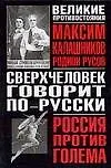 Купить Сверхчеловек говорит по - русски: историко-футуристическое расследование — Фото №1