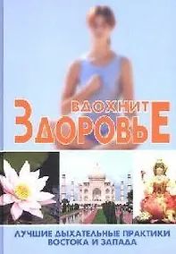 Купить Вдохните здоровье:лучшие дыхательные практики Востока и Запада — Фото №1