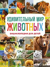 Купить Удивительный мир животных. Энциклопедия для детей — Фото №1