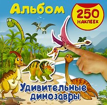 Купить Альбом250Наклеек Удивительные динозавры — Фото №1