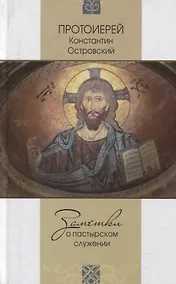 Купить Заметки о пастырском служении — Фото №1