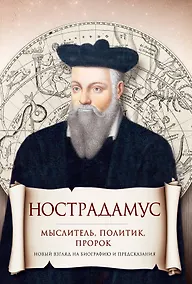 Купить Нострадамус. Мыслитель, политик, пророк — Фото №1