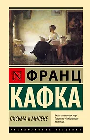 Купить Письма к Милене — Фото №1