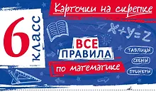 Купить Все правила по математике. 6 класс — Фото №1