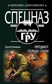 Купить Предают только свои — Фото №1