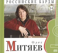 Купить Российские барды. Том 14. Олег Митяев (+CD) — Фото №1