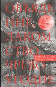 Купить Объядение, лакомство, чревоугодие: Учение отцов-пустынников о еде и посте (на основе текстов Евагрия Понтийского) — Фото №1