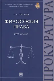Купить Философия права Курс лекций (Торгашев) — Фото №1