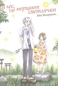 Купить В лес, где мерцают светлячки. (В лесу мерцания светлячков). Манга — Фото №1