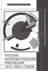 Купить Русская интеллектуальная революция 1910-1930-х годов. Материалы международной конференции (Москва, РАНХиГС, 30-31 октября 2014 г.) — Фото №1