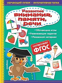 Купить Развитие внимания, памяти, речи — Фото №1