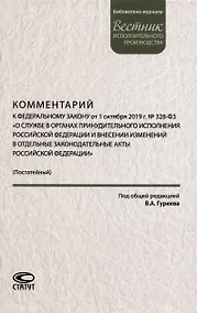 Купить Комментарий к ФЗ от 1 октября 2019г. № 328-ФЗ «О службе в органах принудительного исполнения РФ и внесении изменений в отдельные законодательные акты РФ»: постатейный — Фото №1