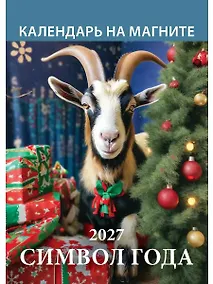 Купить Календарь 2027г 96*135 "Символ года. Вид 2" на магните — Фото №1