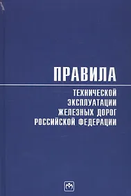 Купить Правила технической эксплуатации железных дорог Российской Федерации — Фото №1