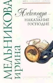 Купить Александра - наказание Господне — Фото №1
