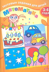 Купить Тестовые задания для детей. Математика. 3-4 года — Фото №1