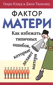 Купить Фактор матери Как избежать типичных ошибок которые делают матери (м) Клауд — Фото №1