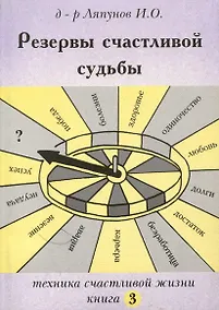 Купить Резервы счастливой судьбы. Техника счастливой жизни. Книга 3 — Фото №1