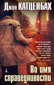 Купить Во имя справедливости — Фото №1