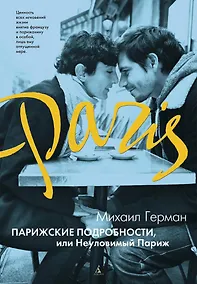 Купить Парижские подробности, или Неуловимый Париж — Фото №1